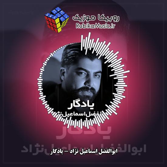 دانلود آهنگ ابوالفضل اسماعیل نژاد یادگار 8 دانلود آهنگ یادگار ابوالفضل اسماعیل نژاد